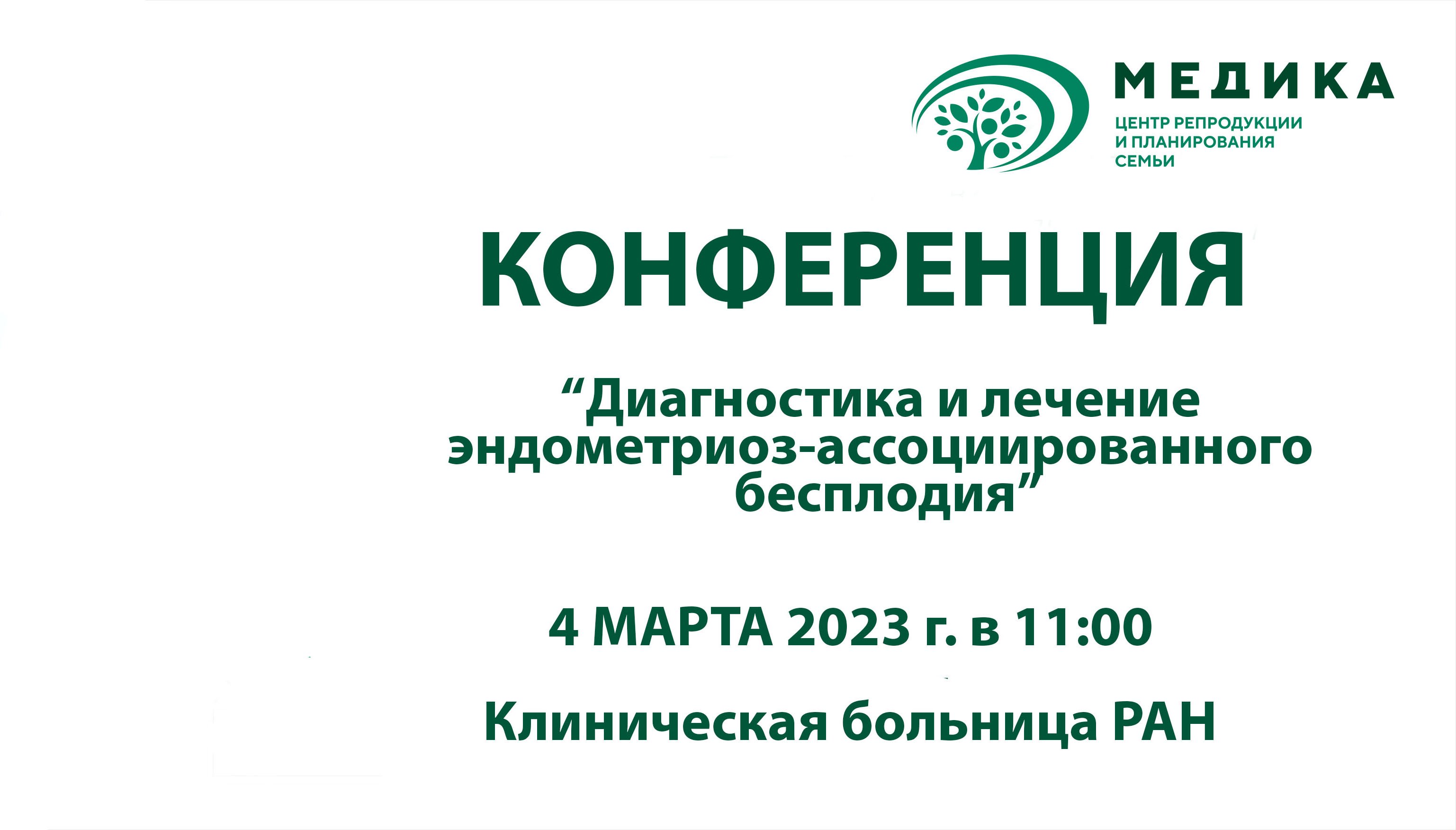 Конференция эндометриоз