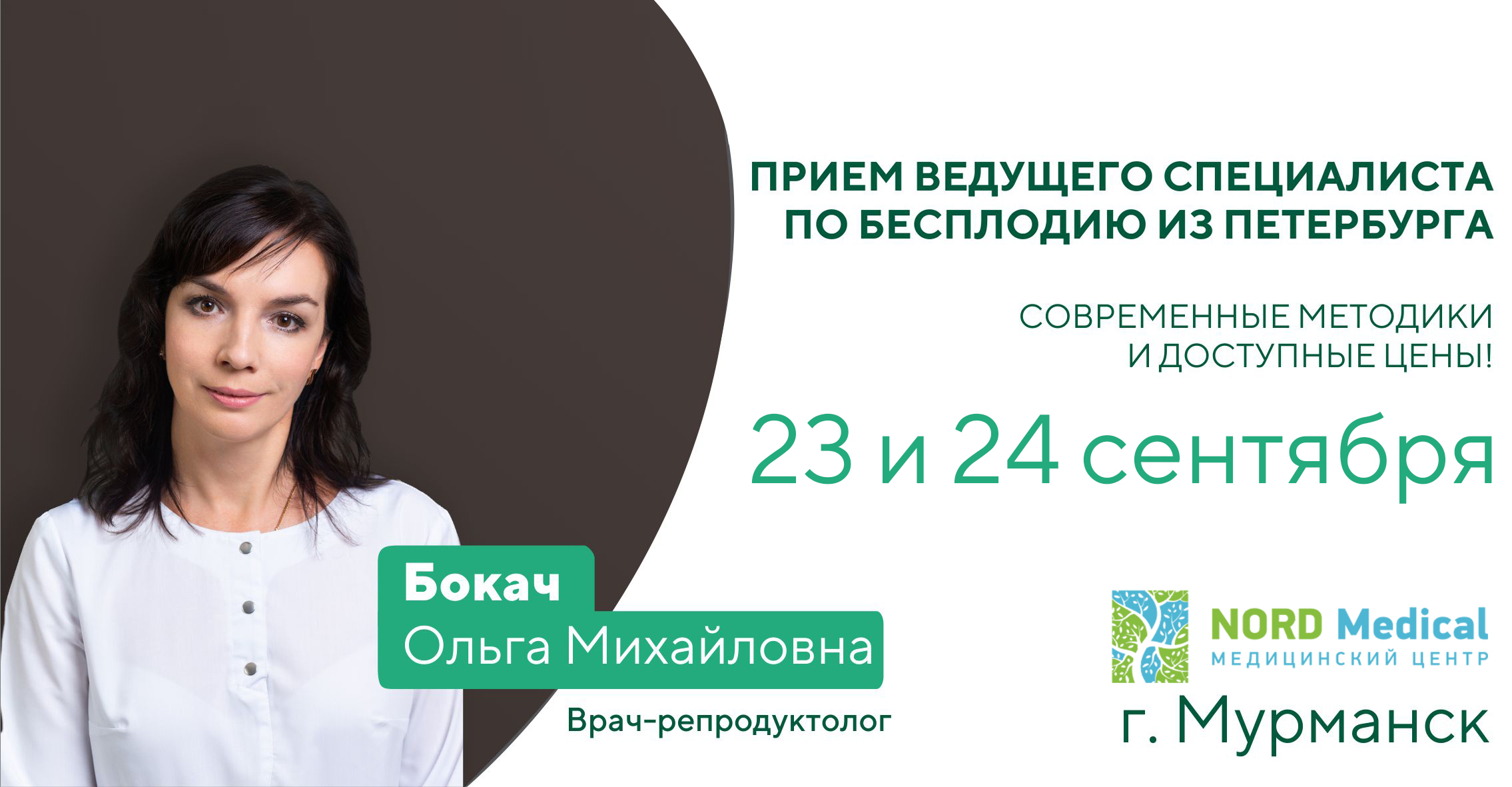 Прием репродуктолога Бокач О.М. в Мурманске 23 и 24 сентября 2022 г.