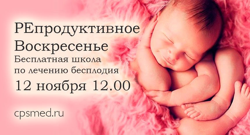 Репродуктивное воскресенье