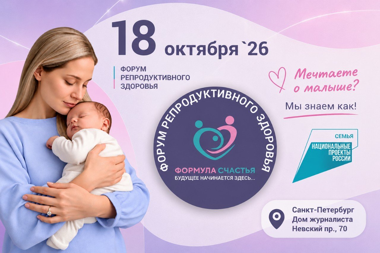 Форум репродуктивного здоровья «ФОРМУЛА СЧАСТЬЯ» 18 октября